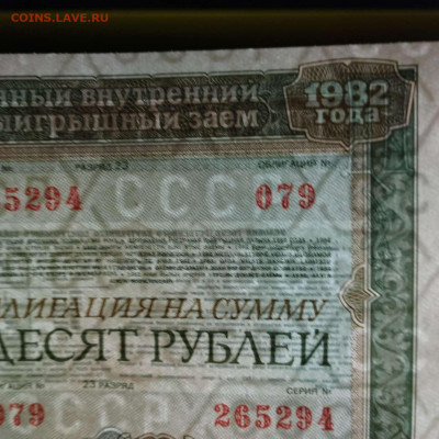 Облигация 1982г., 23 разряд, UNC, до 23.07.23г. - IMG_20230722_213030_thumb