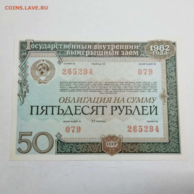 Облигация 1982г., 23 разряд, UNC, до 23.07.23г. - IMG_20230722_213004_thumb