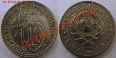10 копеек 1934 г.№59.Нечастая.До 27 декабря,22:00 - 10-34.JPG