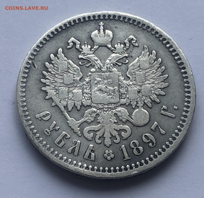 1 рубль 1897 **  с 200 - IMG_1989.JPG