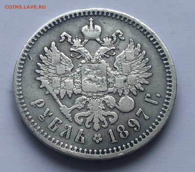 1 рубль 1897 **  с 200 - IMG_1988.JPG