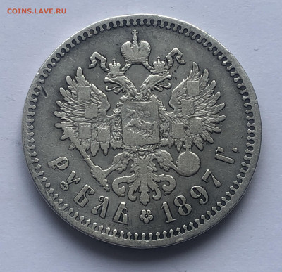 1 рубль 1897 **  с 200 - IMG_1987.JPG