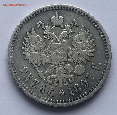1 рубль 1897 **  с 200 - IMG_1986.JPG