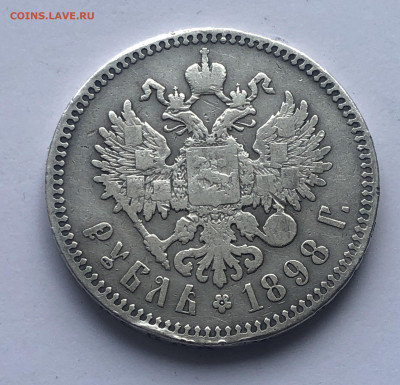 1 рубль 1898 ** - IMG_2013.JPG