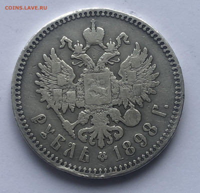 1 рубль 1898 ** - IMG_2012.JPG