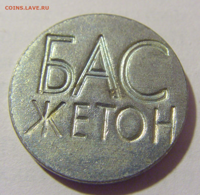 Жетон транспортный тип 1 Югославия №1 29.07.2023 22:00 МСК - CIMG4857.JPG