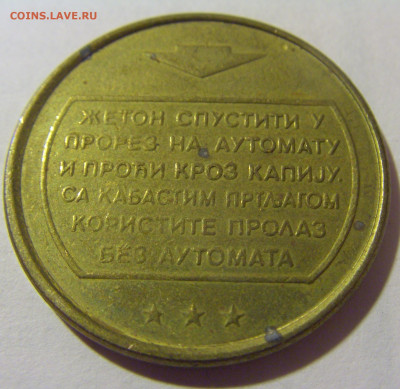 Жетон транспортный тип 2 Югославия №1 29.07.2023 22:00 МСК - CIMG4867.JPG