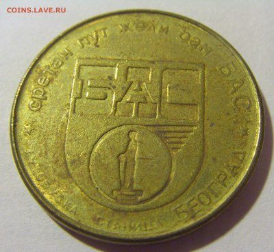 Жетон транспортный тип 2 Югославия №1 29.07.2023 22:00 МСК - CIMG4865.JPG