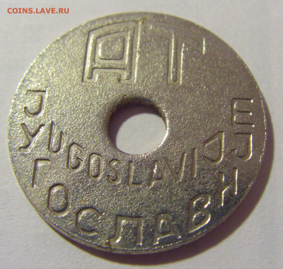 Жетон транспортный тип 5 Югославия №1 29.07.2023 22:00 МСК - CIMG4877.JPG
