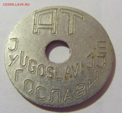 Жетон транспортный тип 5 Югославия №2 29.07.2023 22:00 МСК - CIMG4881.JPG