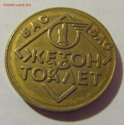 Жетон для туалета Югославия №1 29.07.2023 22:00 МСК - CIMG4889.JPG