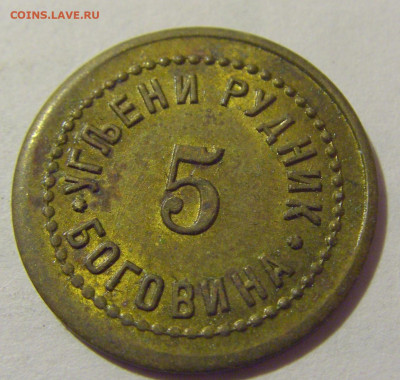 Жетон 5 динар рудник Боговина №1 29.07.23 22:00 М - CIMG4938.JPG