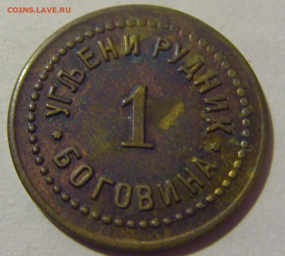 Жетон 1 динар рудник Боговина №1 29.07.23 22:00 М - CIMG4942.JPG
