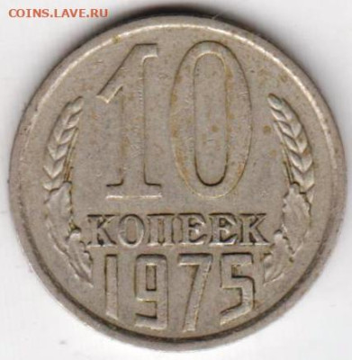 10 копеек 1975 г. до 29.07.23 г. в 23.00 - 018
