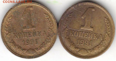 1 копейка 1991 г. "Л" 2 шт.  до 29.07.23 г. в 23.00 - 020