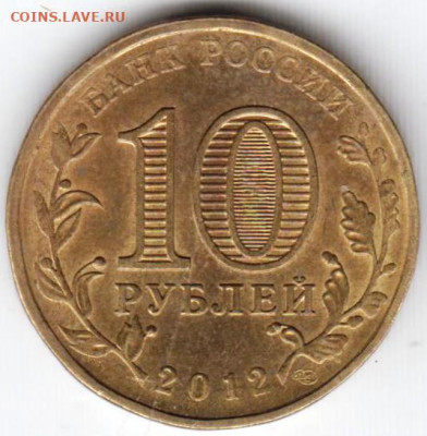 10 рублей ГВС 2012 г. ДМИТРОВ до 29.07.23 г. в 23.00 - 023