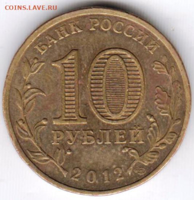 10 рублей ГВС 2012 г. ПОЛЯРНЫЙ до 29.07.23 г. в 23.00 - 024