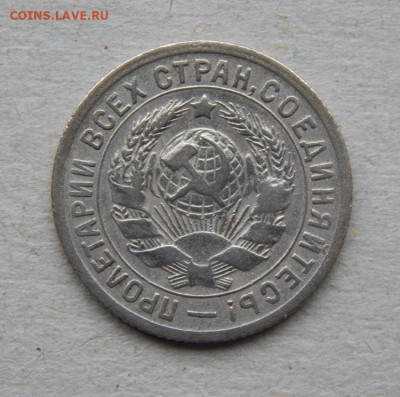 15 копеек 1931 года - DSCN9220.JPG