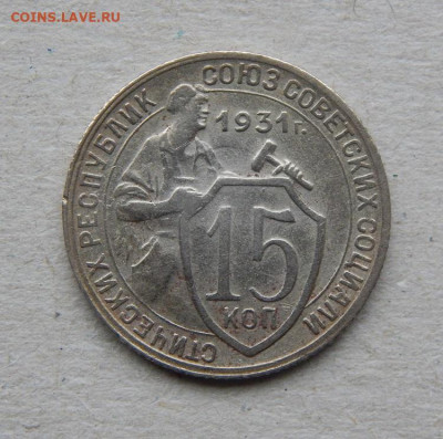 15 копеек 1931 года - DSCN9216.JPG