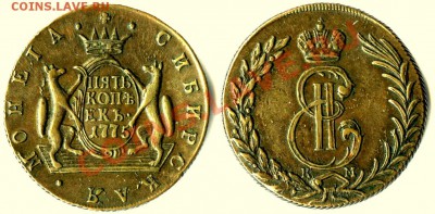 5 копеек 1773 г. и 1777 г. КМ Красивая "Сибирь" - 5k-1775