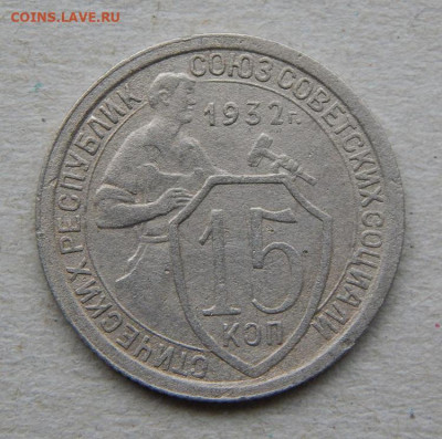 15 копеек 1932 года - DSCN9198.JPG