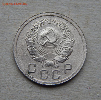 10 копеек 1935 года - DSCN9241.JPG