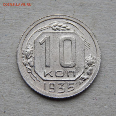 10 копеек 1935 года - DSCN9238.JPG