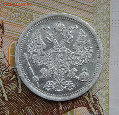 20 копеек 1893 г. СПБ АГ. Александр III. - DSCN6429.JPG