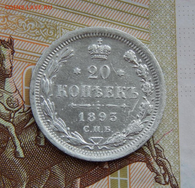 20 копеек 1893 г. СПБ АГ. Александр III. - DSCN6417.JPG