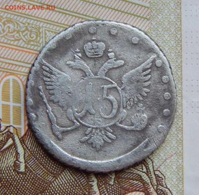 15 копеек  ММД. Екатерина II. - DSCN5881.JPG