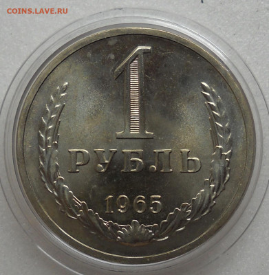1 рубль 1965 год. Из набора ГБ СССР. С 200. До 27.07.23. - 104