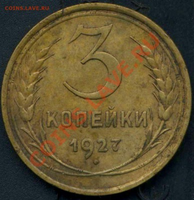 3 копейки 1927г - img370