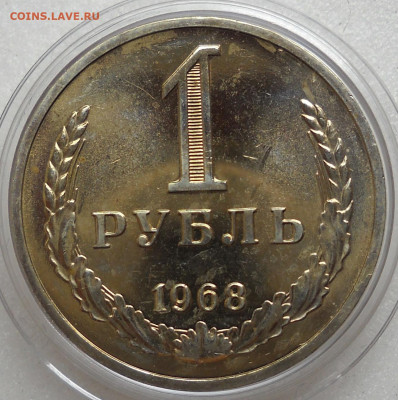 1 рубль 1968 г.Из набора ГБ СССР. С 200 до 27.07.23  22.00 - 112
