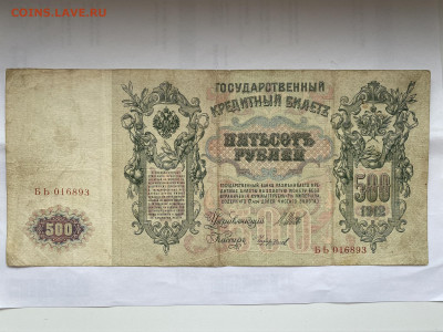 500 рублей 1912г до 26.07.23 - IMG_0430.JPG