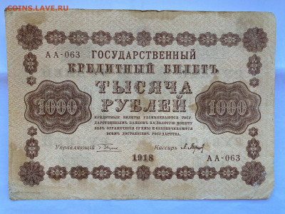 1000 рублей  1918г до 26.07.23 - IMG_0344.JPG