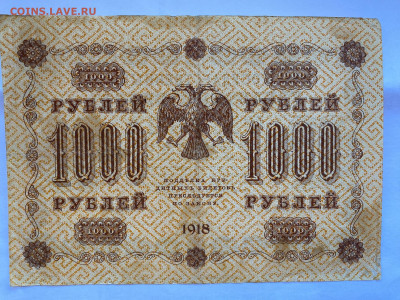 1000 рублей  1918г до 26.07.23 - IMG_0345.JPG