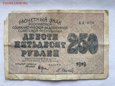 250 рублей РСФСР 1919г до 26.07.23 - IMG_0432.JPG