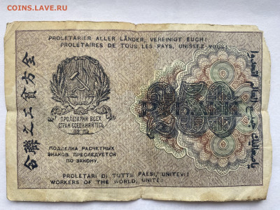 250 рублей РСФСР 1919г до 26.07.23 - IMG_0433.JPG