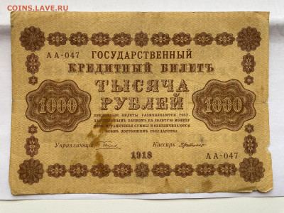 1000 рублей  1918г-2 до 26.07.23 - IMG_0352.JPG