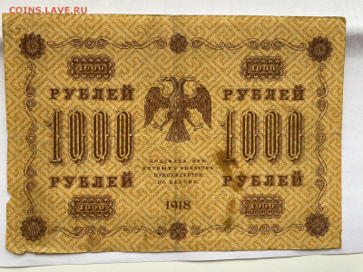 1000 рублей  1918г-2 до 26.07.23 - IMG_0353.JPG