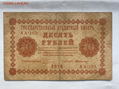 10 рублей  1918г до 26.07.23 - IMG_0436.JPG