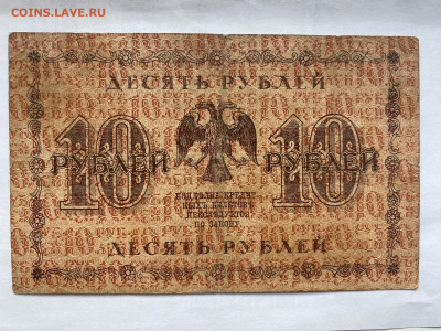 10 рублей  1918г до 26.07.23 - IMG_0437.JPG