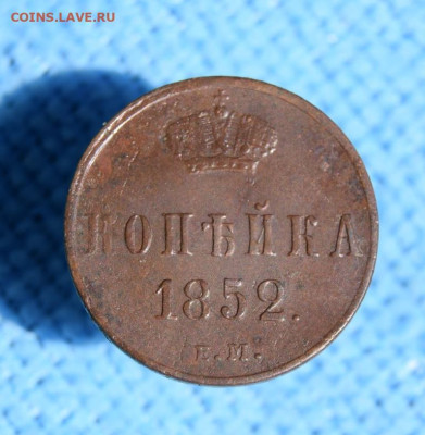 копейка 1852г ем окончание 27.07.23г в 22.00 по мск - 1852.JPG