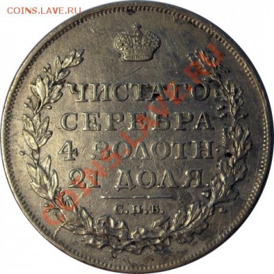 1 рубль 1813 ПС (R) до 27.12.2011г. в 22.10 мск. - 2920