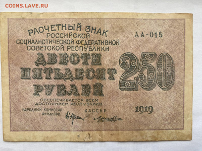 250 рублей РСФСР 1919г до 26.07.23 - IMG_0440.JPG
