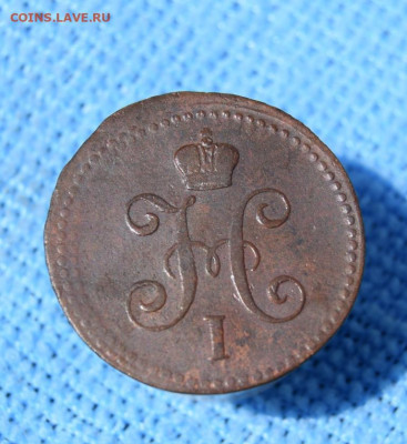 1 копейка серебром 1840г ем окончание 27.07.23г в 22.00 - 1840.7.JPG
