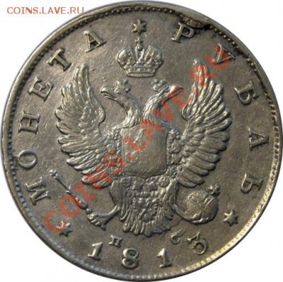 1 рубль 1813 ПС (R) до 27.12.2011г. в 22.10 мск. - 2918