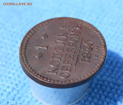 1 копейка серебром 1840г ем окончание 27.07.23г в 22.00 - 1840.4.JPG