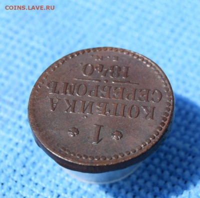 1 копейка серебром 1840г ем окончание 27.07.23г в 22.00 - 1840.3.JPG
