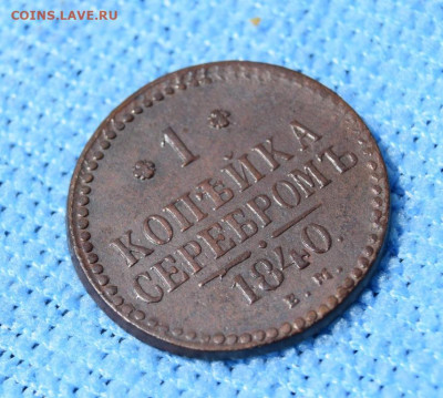 1 копейка серебром 1840г ем окончание 27.07.23г в 22.00 - 1840.2.JPG